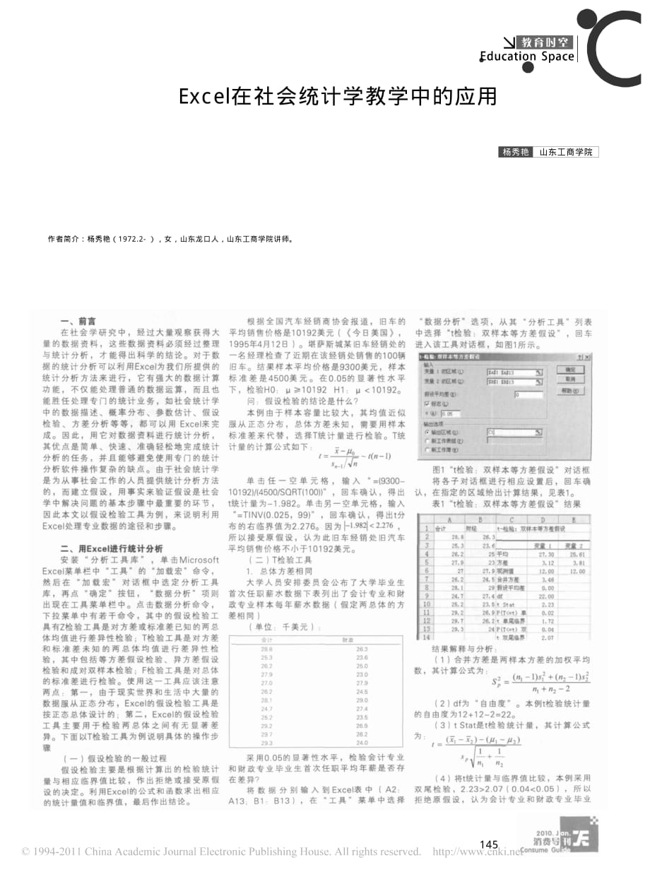 excel在社会统计学教学中的应用_第1页