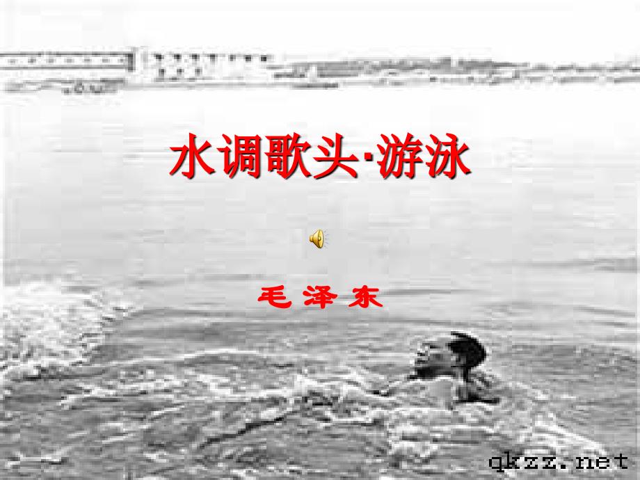 水调歌头游泳课件概要_第1页