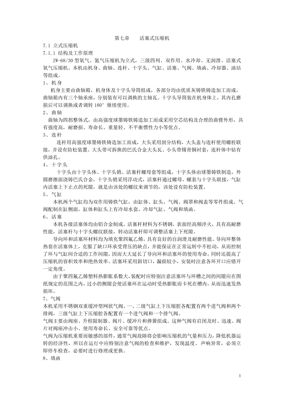 空气分离制氧技术-第7章活塞式压缩机_第1页