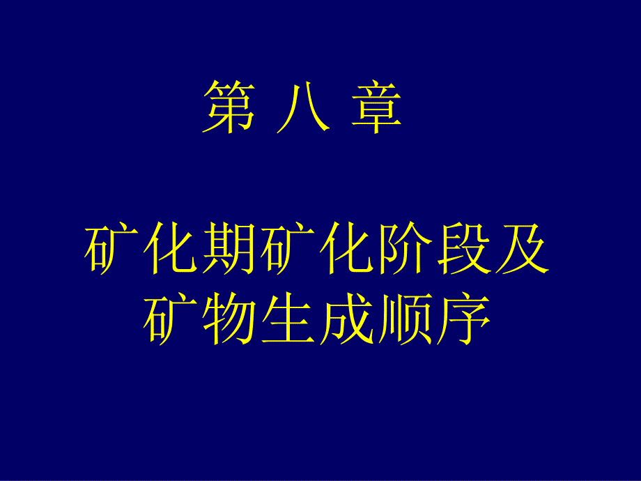 矿相学2011第八章剖析_第1页