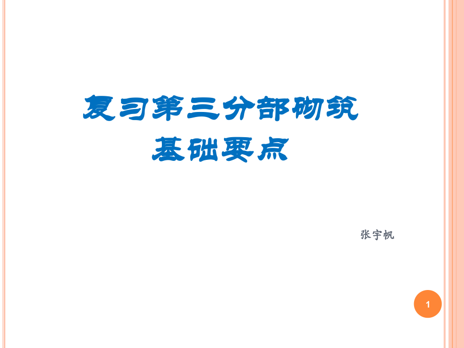 计量一复习_第1页