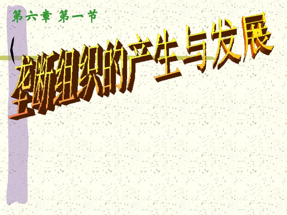 垄断组织的产生与发展_第1页