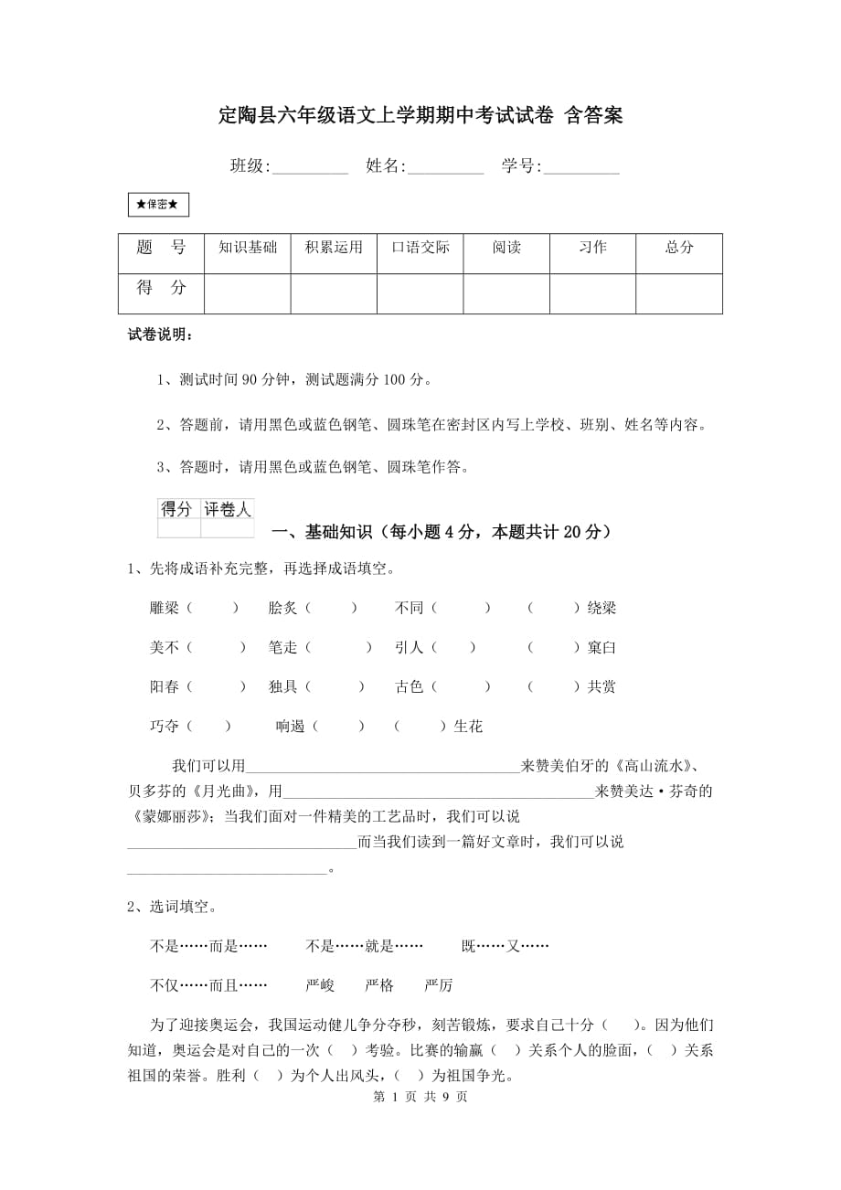 定陶县六年级语文上学期期中考试试卷 含答案_第1页