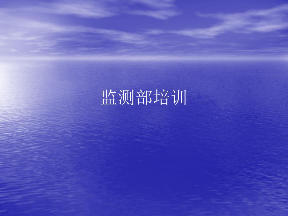监测部培训_第1页