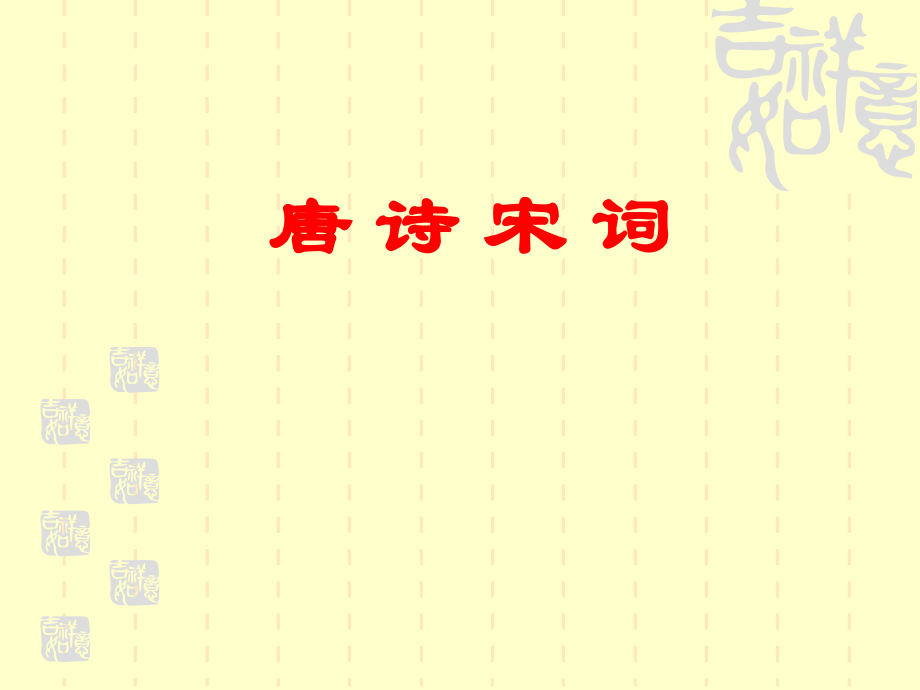 唐宋诗词欣赏_第1页
