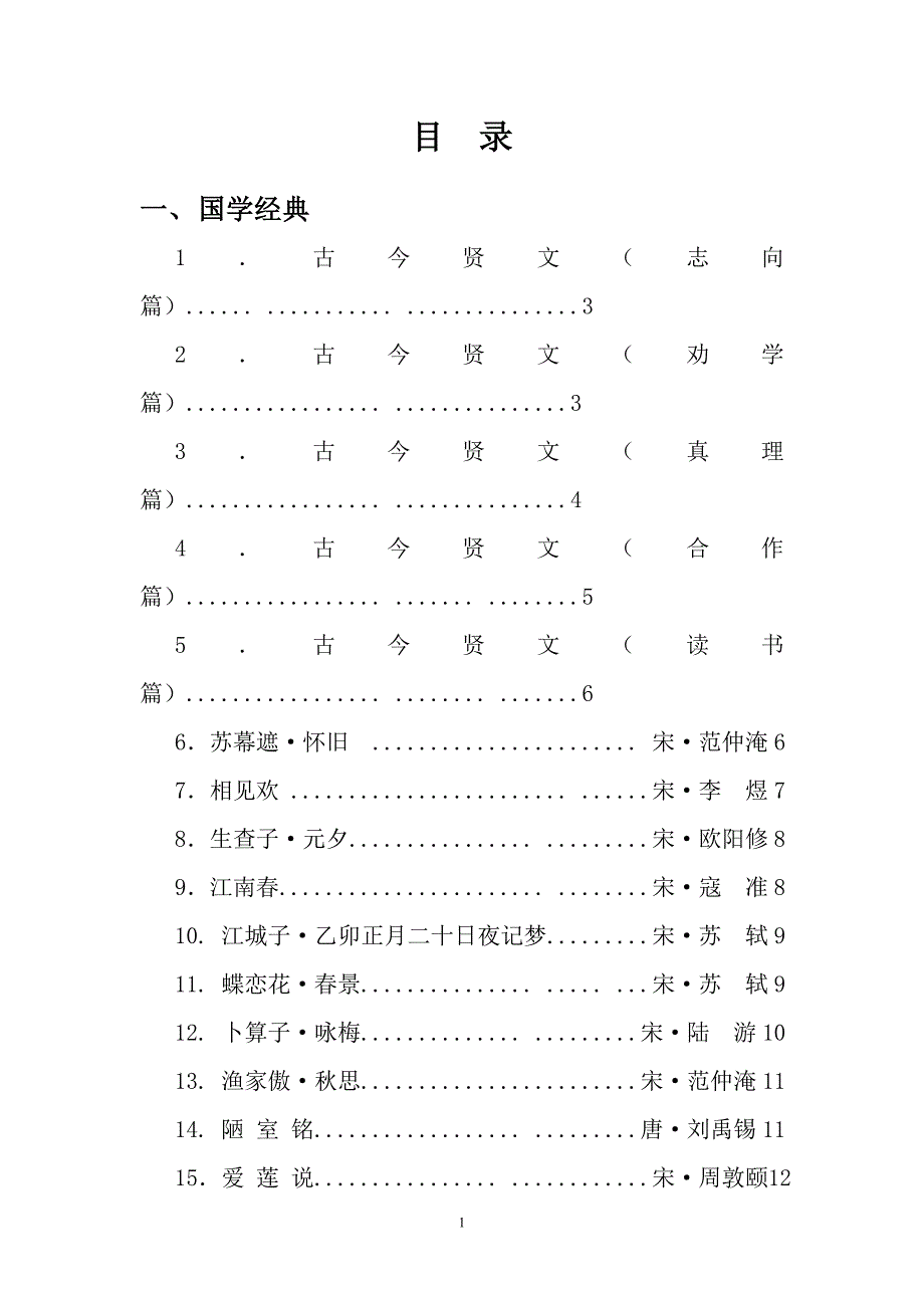 六年级校本教材 国学经典(新)(1)_第1页