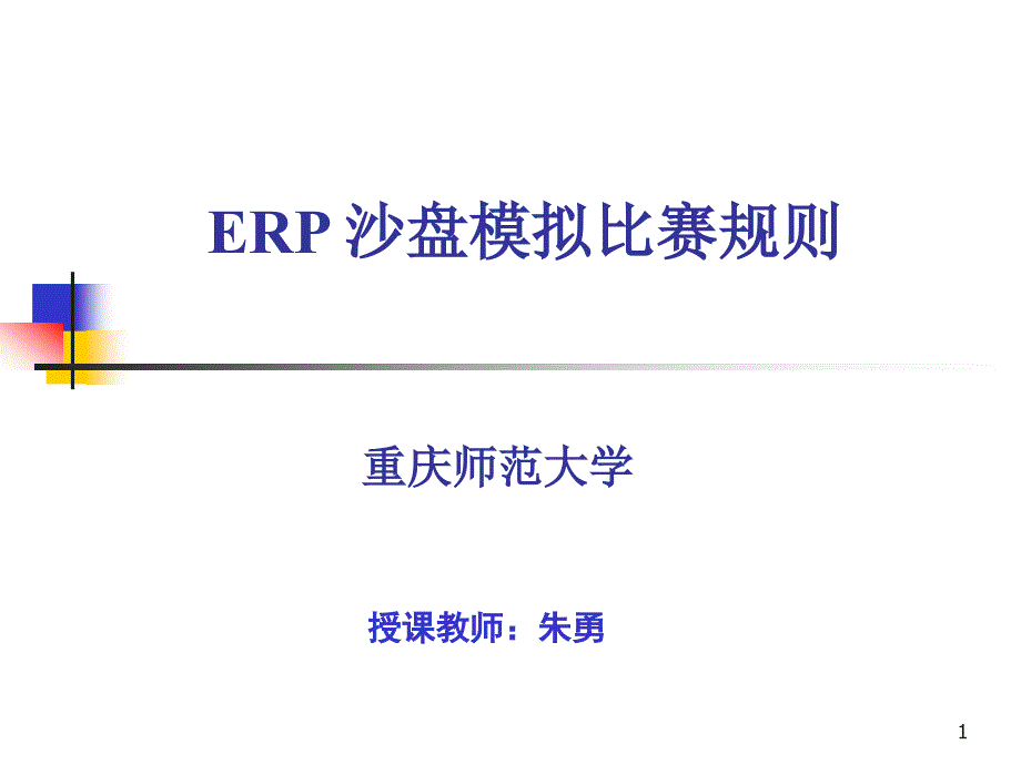 erp 沙盘模拟比赛规则(课件)_第1页