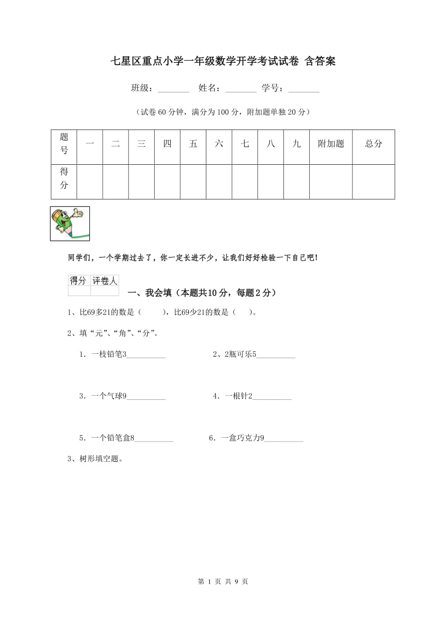七星区重点小学一年级数学开学考试试卷 含答案_第1页
