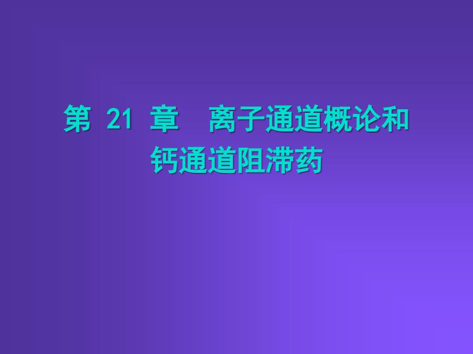 第21章离子通道概论和钙通道阻滞药_第1页
