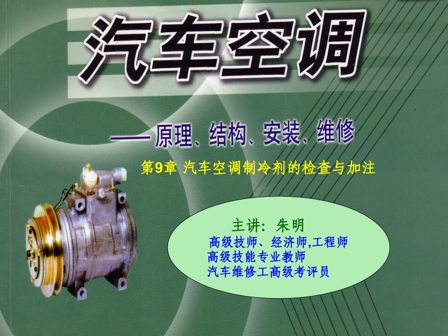 汽车空调构造与维修-9制冷剂的量及压力的检查.ppt._第1页