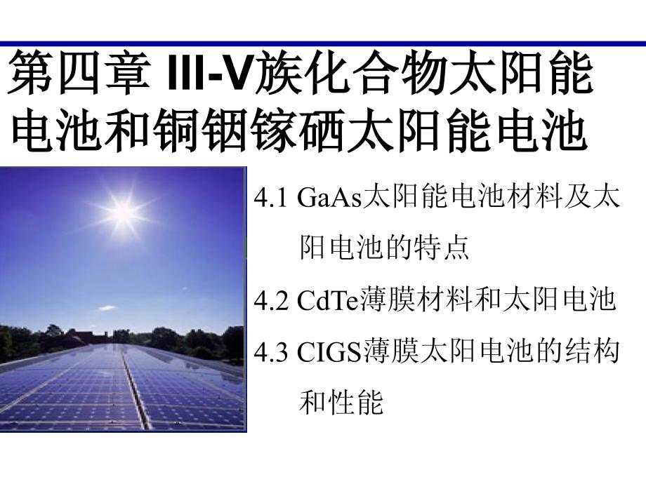 chap4iiiv族太阳能电池和cigs太阳能电池2cdte_第1页