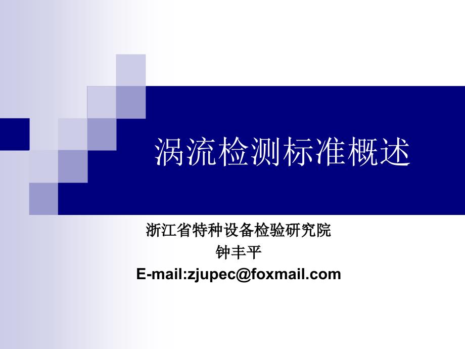 涡流检测标准概述etiii_第1页