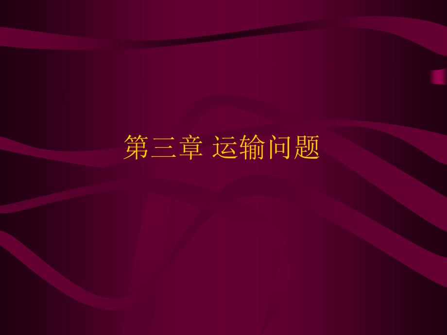 第三章 运输问题讲义_第1页
