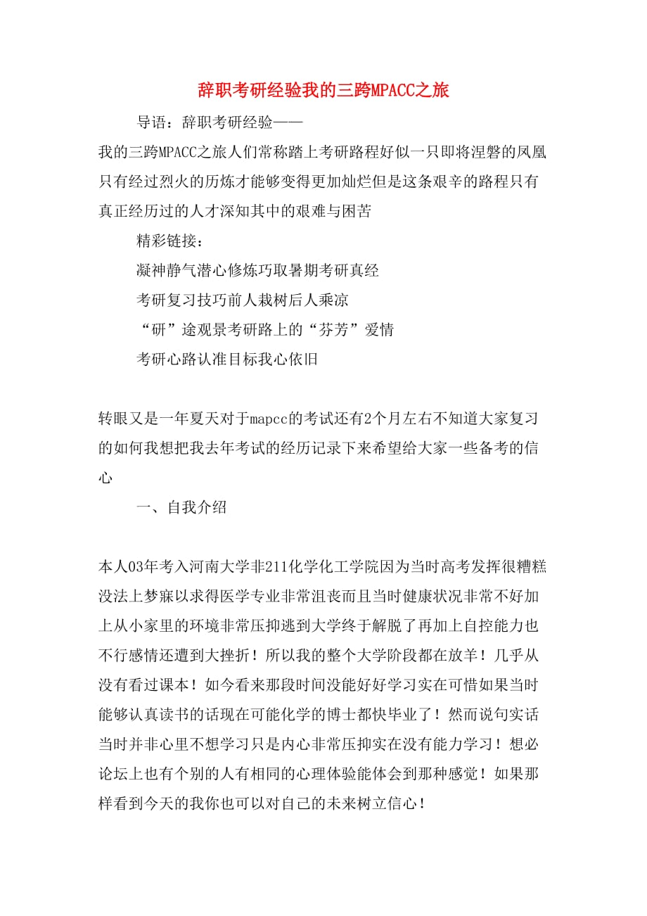辞职考研经验我的三跨mpacc之旅_第1页