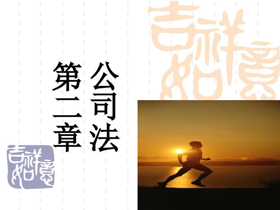 公司法－一般企业法人法律制度_第1页