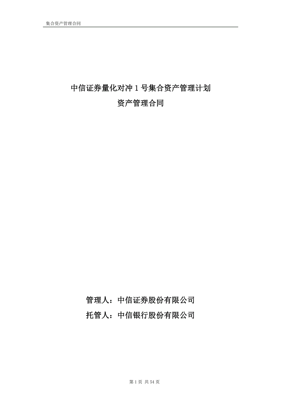 中信证 券量化对冲1号集合资产管理计划合同_第1页