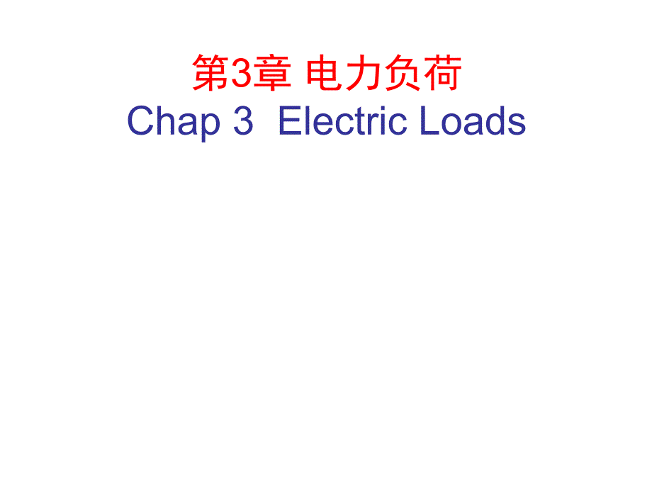 第三章 电力负荷讲义_第1页