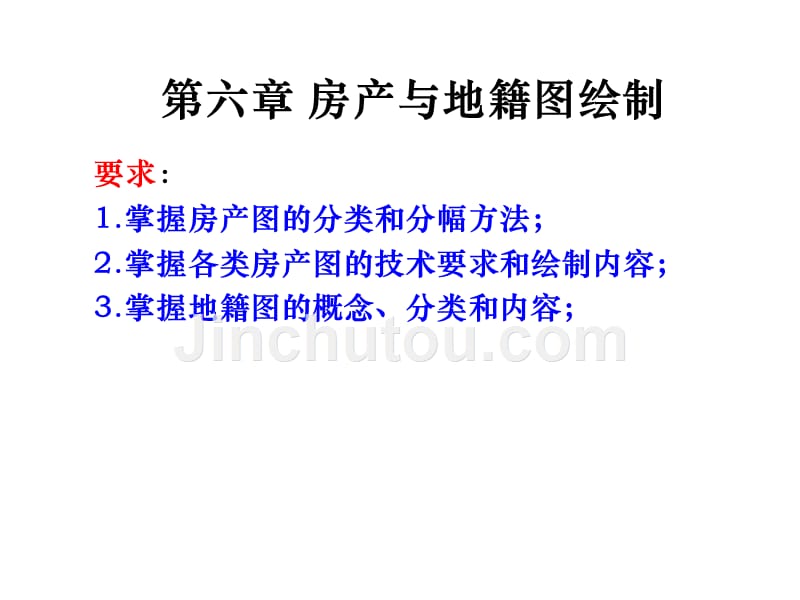 第6章 房产与地籍图绘制讲义_第1页