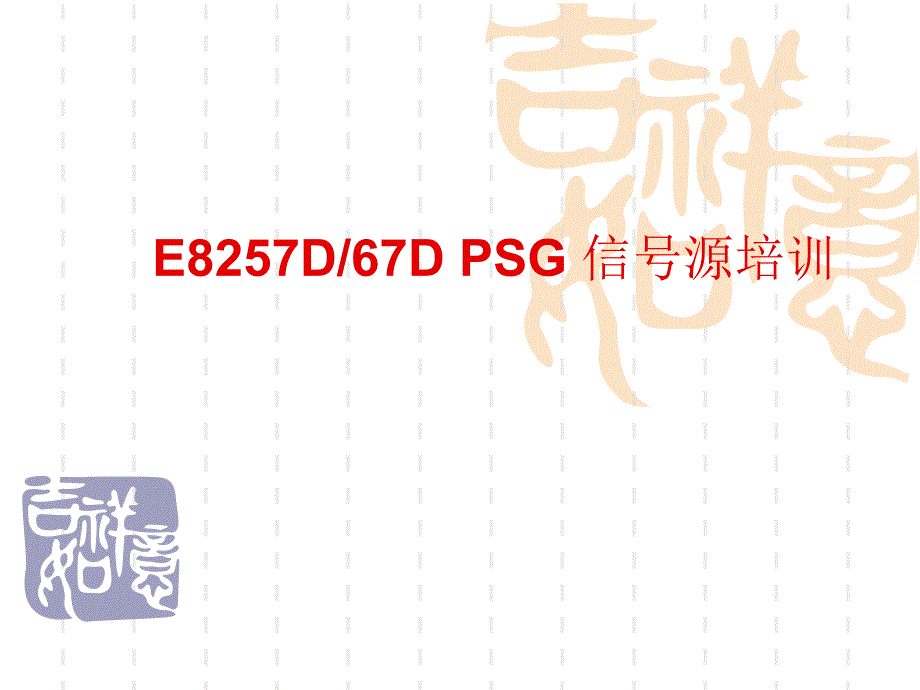 信号源培训_第1页