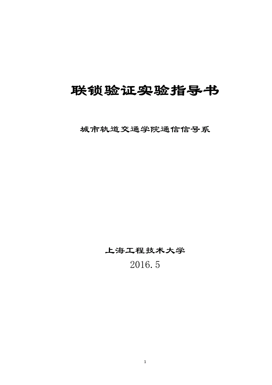 2016联锁验证实验指导书_第1页