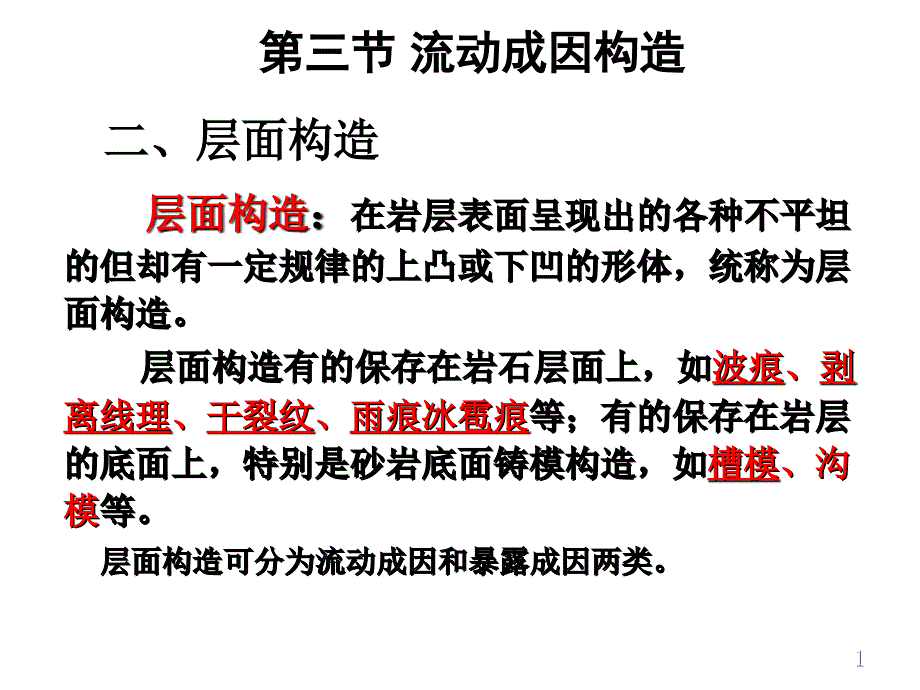 第4章=沉积岩的构造和颜色(2-层面构造和颜色)_第1页