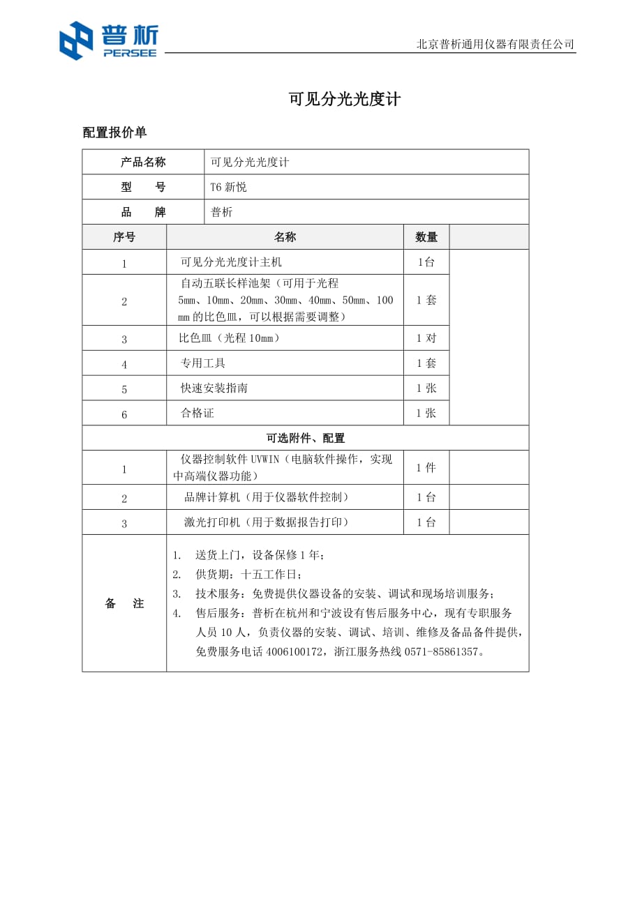 t6新悦可见光度计普析_第1页