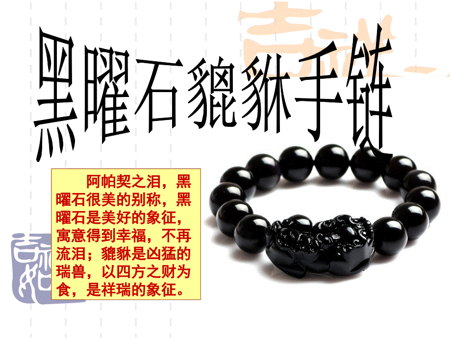 黑曜石貔貅手链简介_第1页