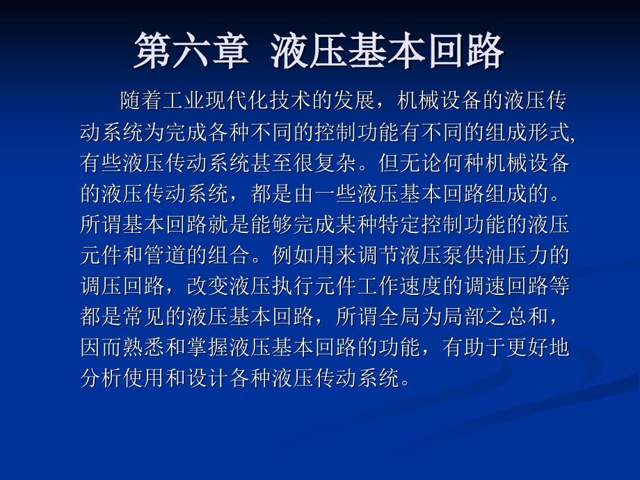 第6章液压基本回路_第1页