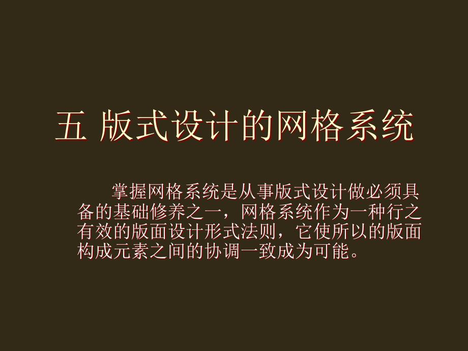 [4]-3网格设计剖析_第1页