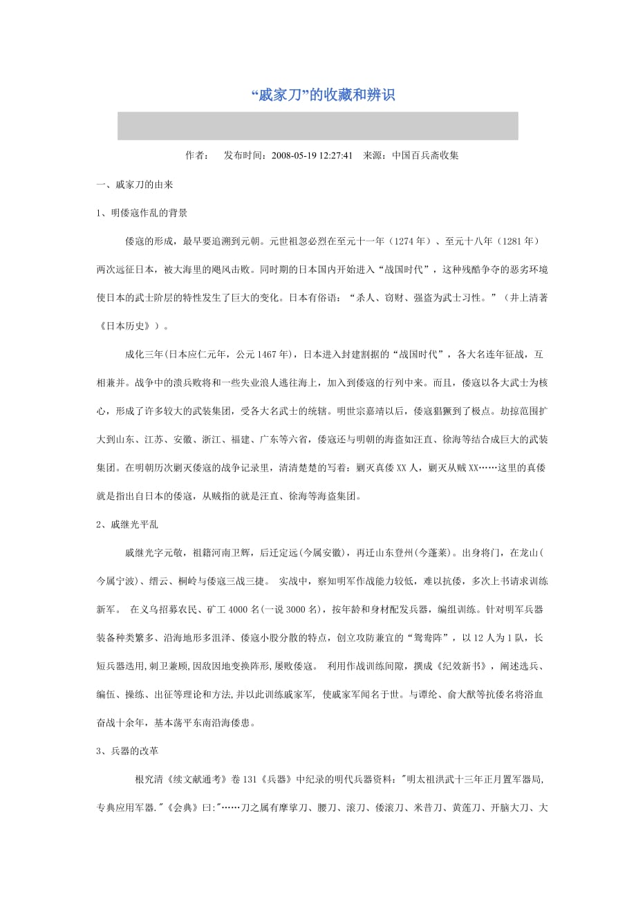 “戚家刀”的收藏和辨识_第1页