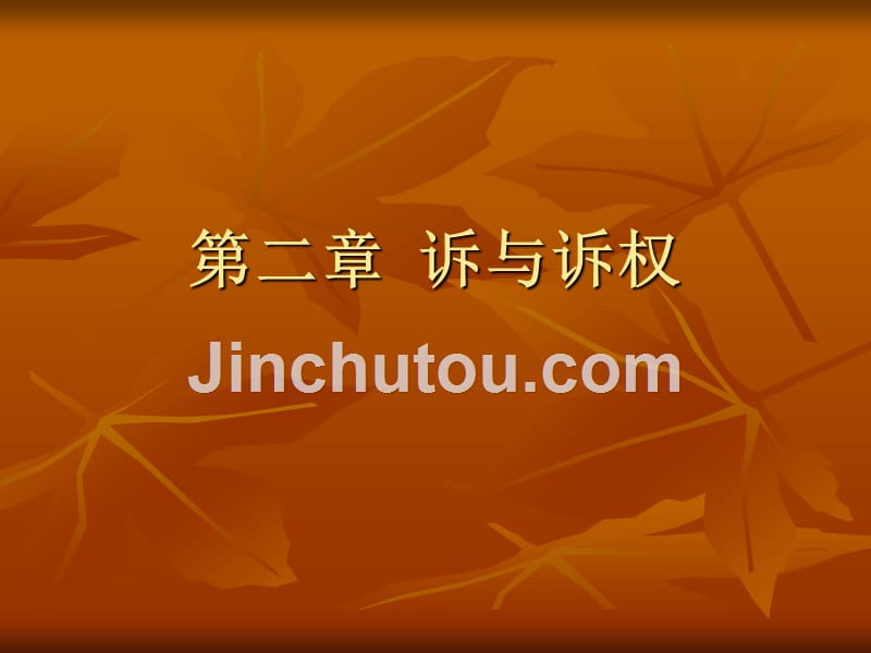 第二章 诉与诉权_第1页