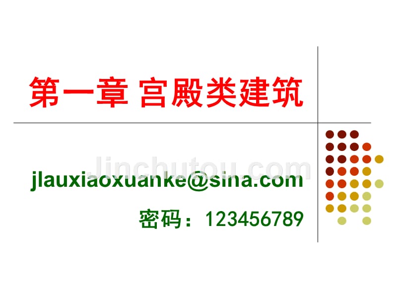 第1章宫殿建筑_第1页