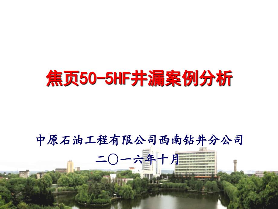 焦页50-5hf井井漏案例概要_第1页