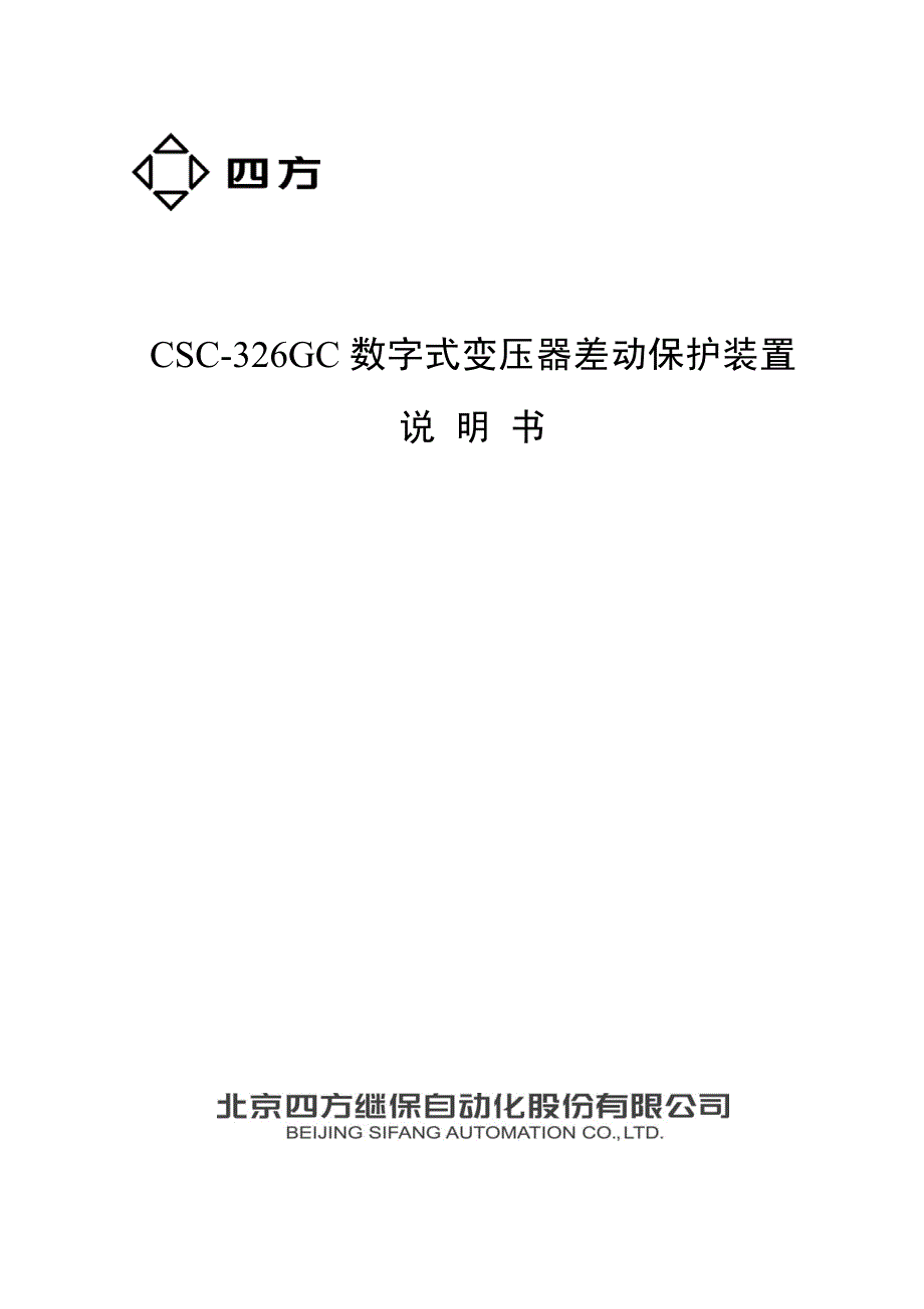 csc-326gc数字式变压器差动保护装置说明书_第1页