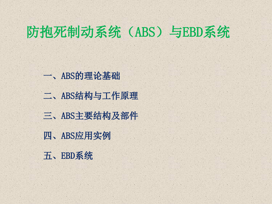 abs结构与工作原理概要_第1页