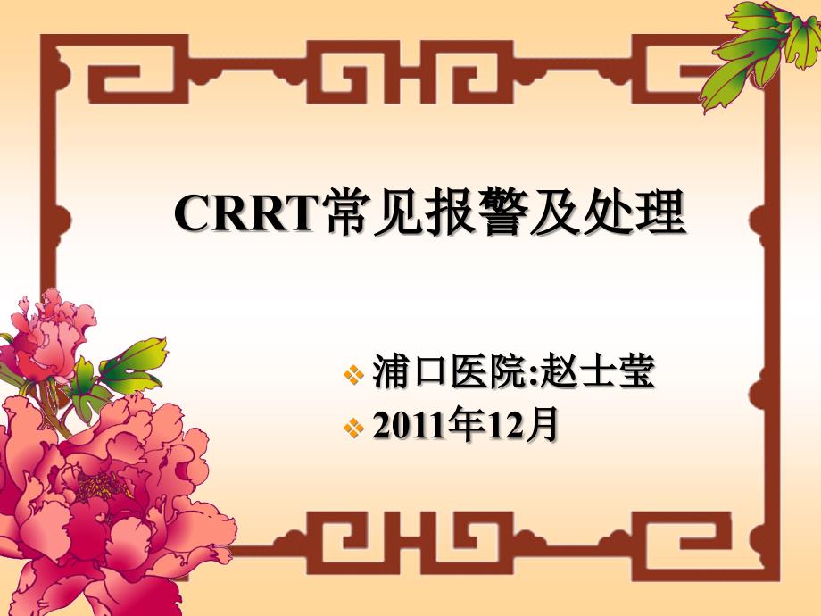 crrt常见报警及处理_第1页