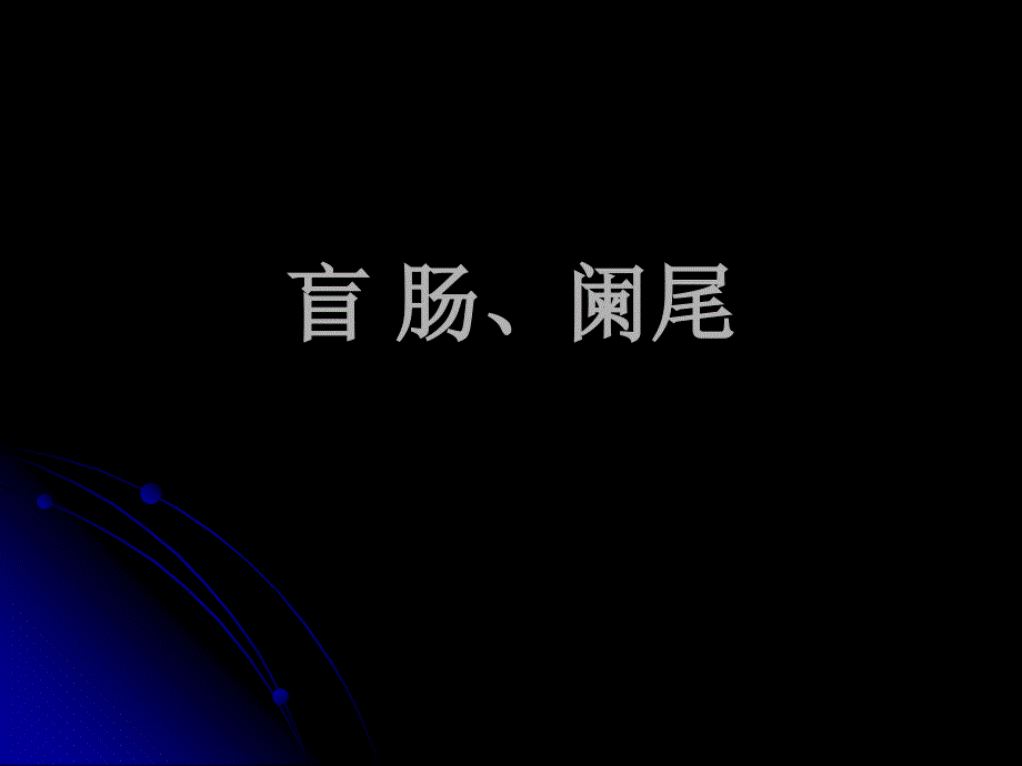医学课件-盲-肠、阑尾局部解剖_第1页