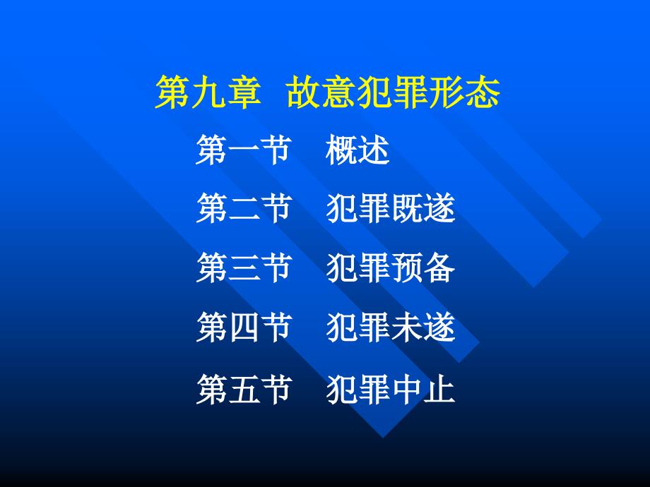 刑法学—高铭暄,马克昌(第九讲,故意犯罪形态)_第1页