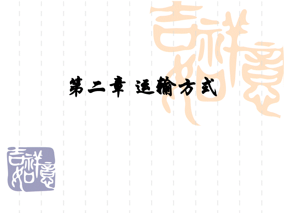 第2章运输方式_第1页