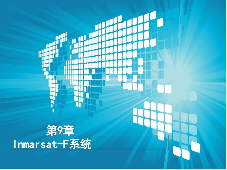 第9章 inmarsatf系统_第1页