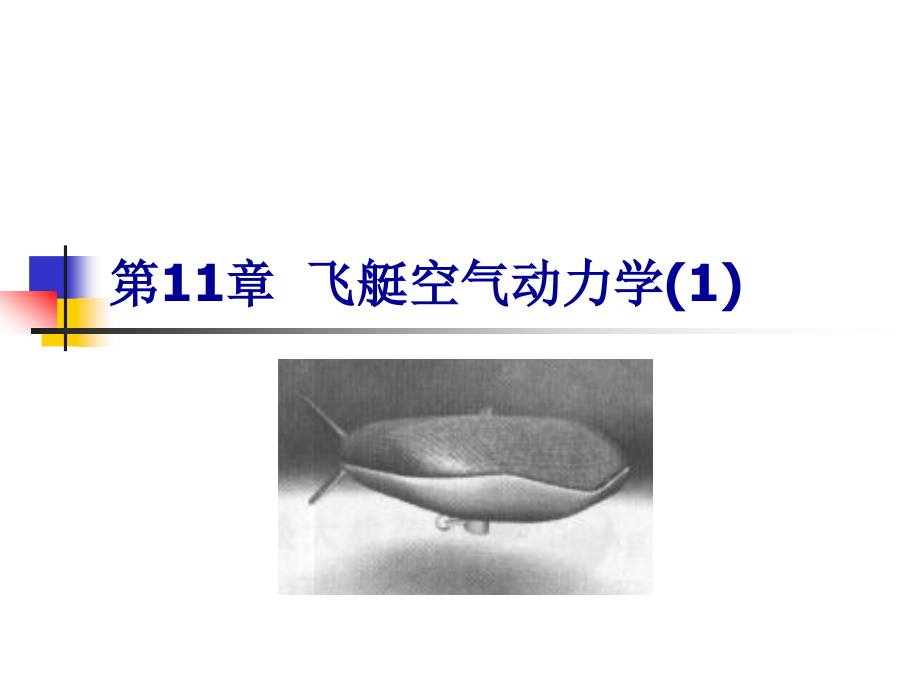 第11章飞艇空气动力学(1)_第1页