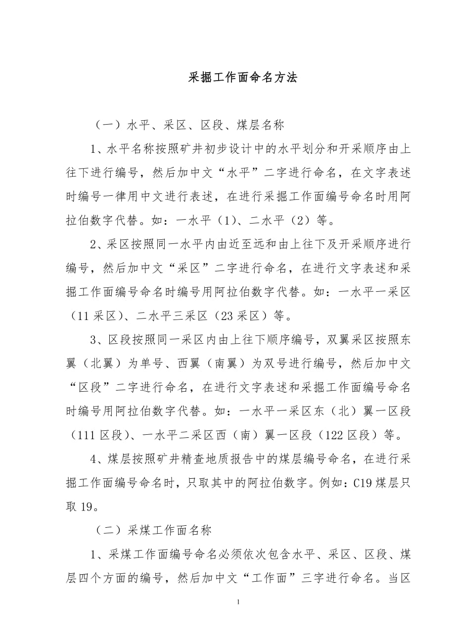 8采掘工作面编号方法_第1页