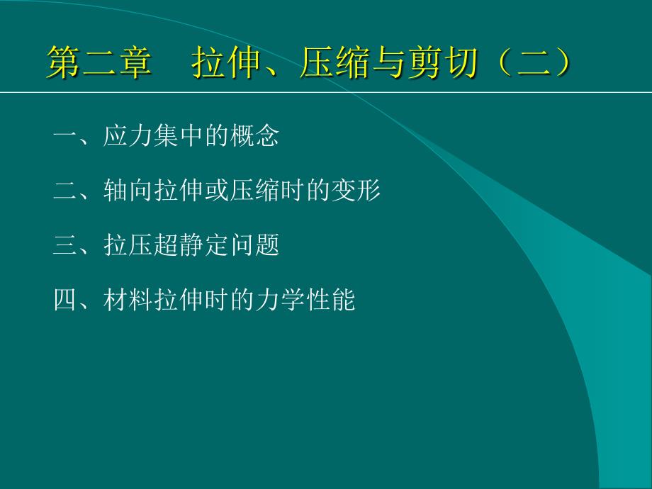 材料力学3(拉伸、压缩与剪切2)_第1页