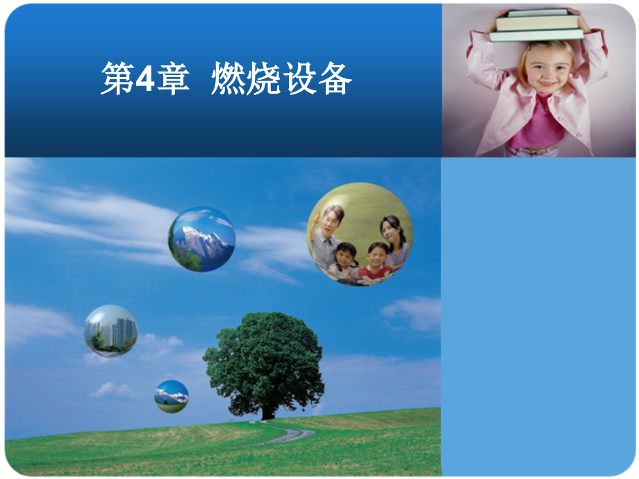 第4章燃烧设备_第1页