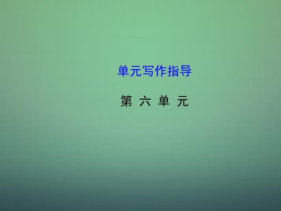 八年级语文上册 第二单元写作指导课件 （新版） (2)_第1页
