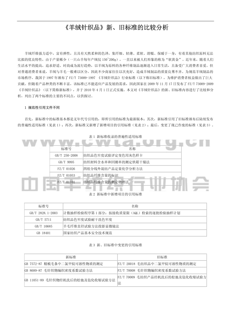fg羊绒针织品新、旧标准的比较分析1_第1页