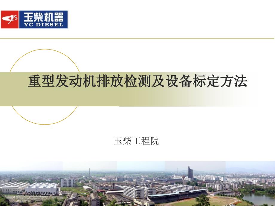 重型发动机排放检测设备及标定方法_nn_第1页