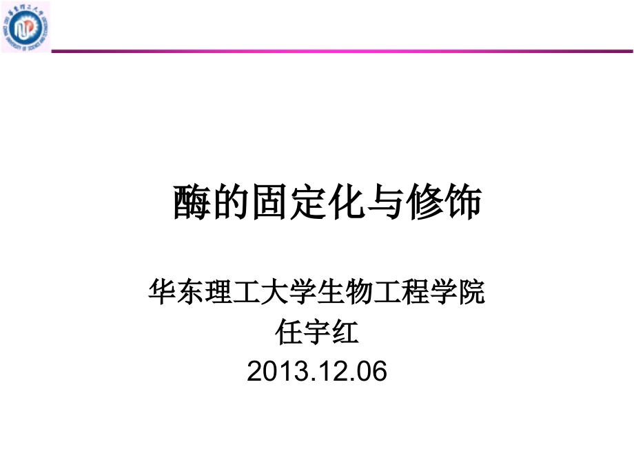 酶的固定化4_第1页