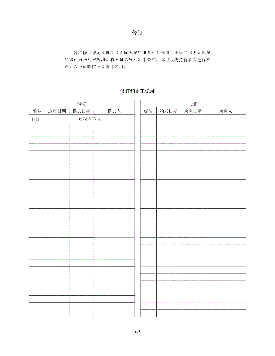 icao_附件17防止对民用航空进行非法干扰行为的安全保卫手册_第八版第11次修订_第1页