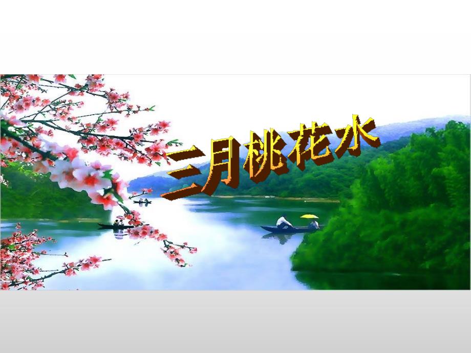 三年级下册语文课件-课文3 三月桃花水西师大版_第1页